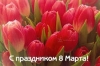 Поздравление с Международным женским днем